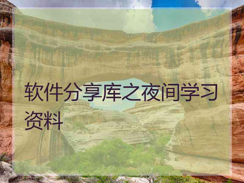 软件分享库之夜间学习资料