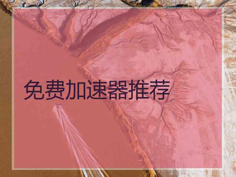 免费加速器推荐