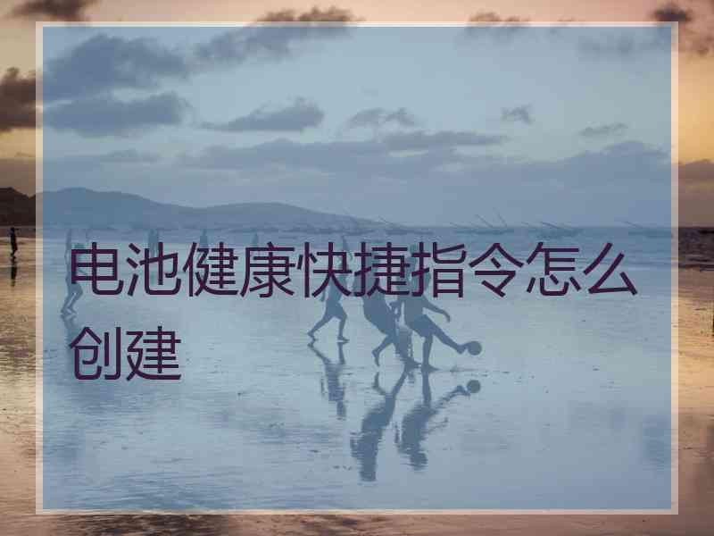 电池健康快捷指令怎么创建