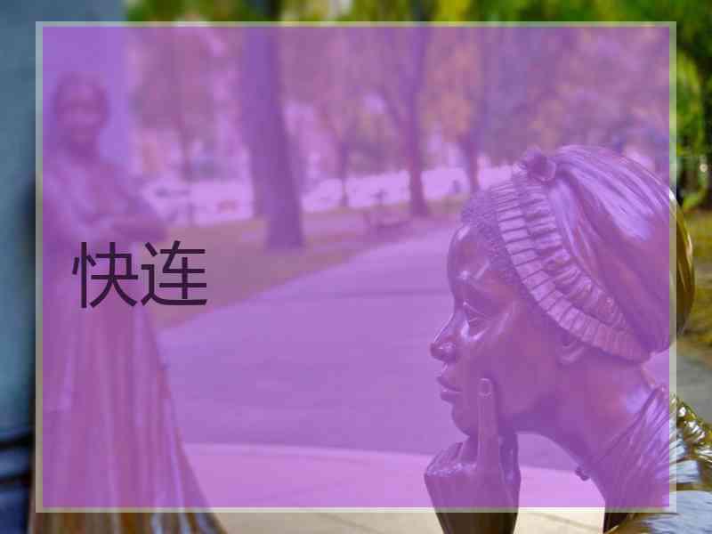 快连