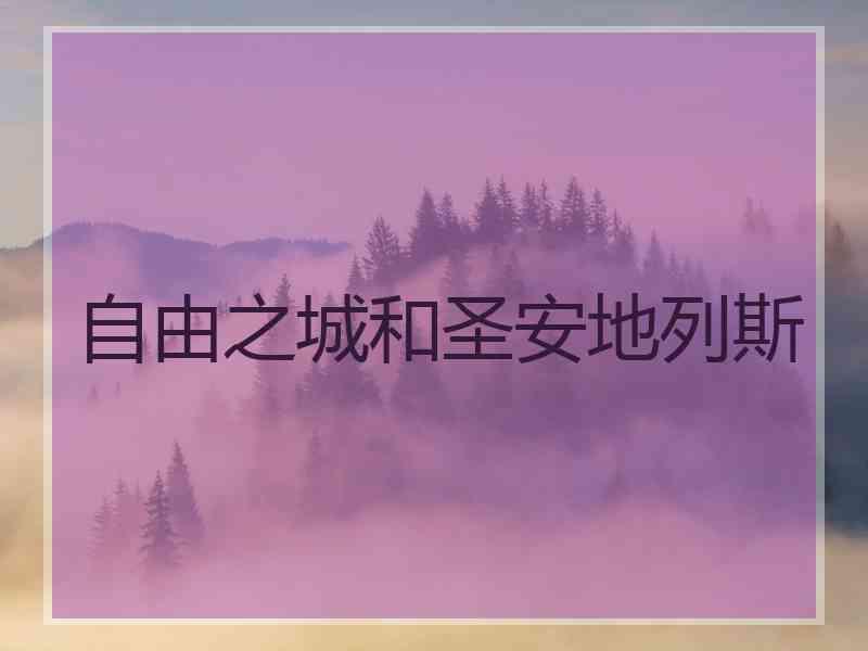 自由之城和圣安地列斯