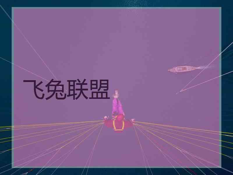飞兔联盟