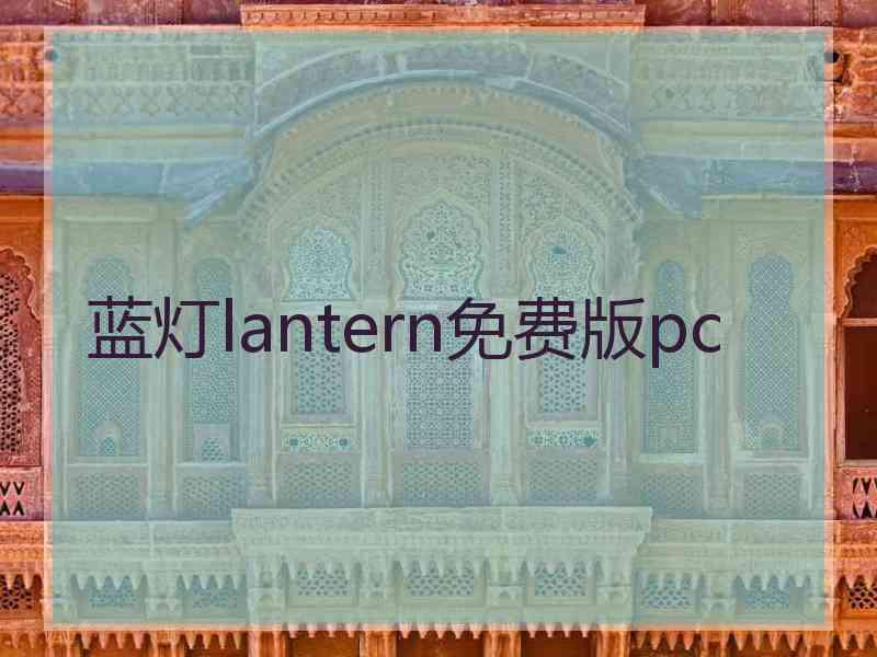 蓝灯lantern免费版pc