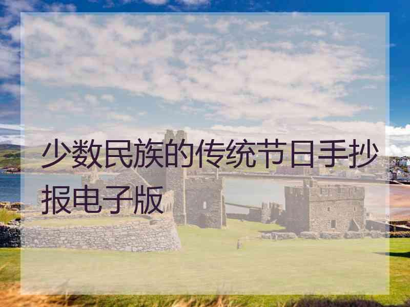 少数民族的传统节日手抄报电子版
