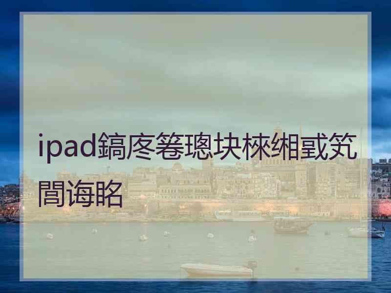 ipad鎬庝箞璁块棶缃戜笂閭诲眳