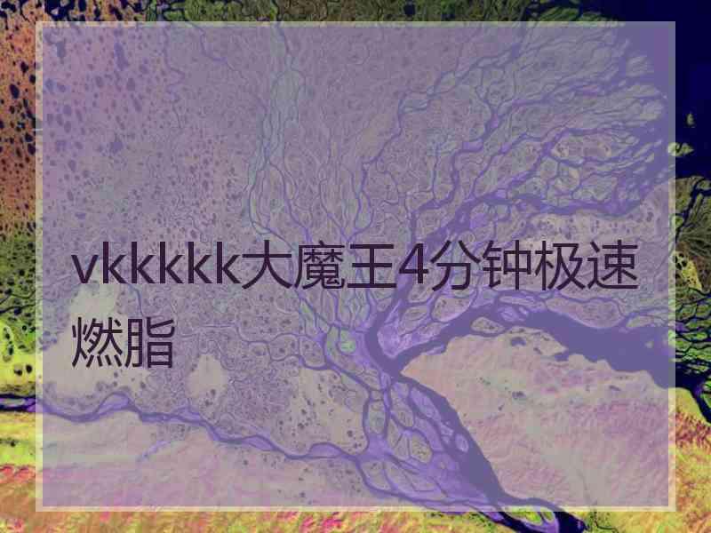 vkkkkk大魔王4分钟极速燃脂