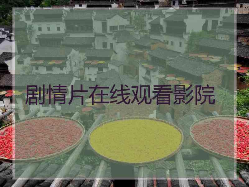 剧情片在线观看影院