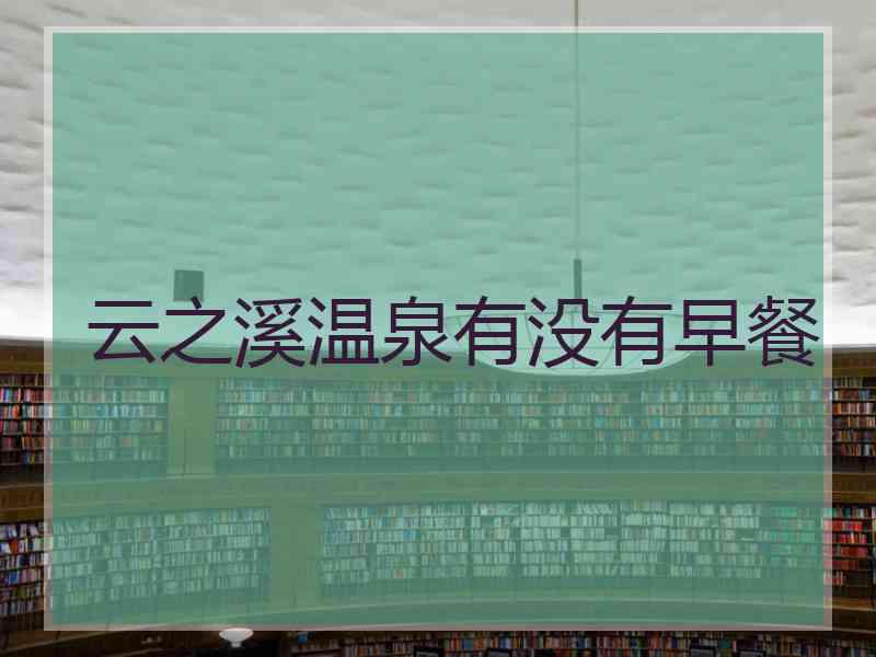 云之溪温泉有没有早餐