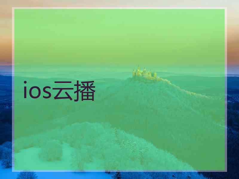 ios云播