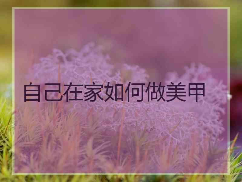自己在家如何做美甲