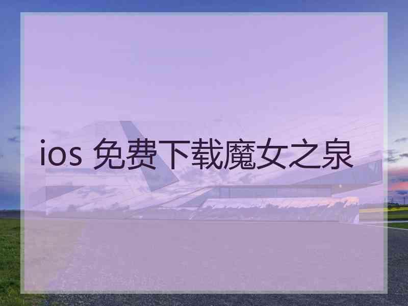 ios 免费下载魔女之泉