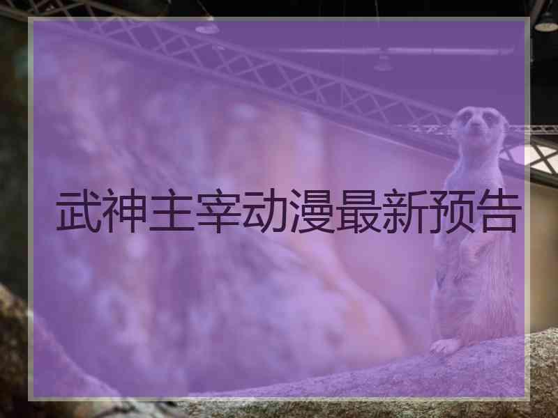 武神主宰动漫最新预告