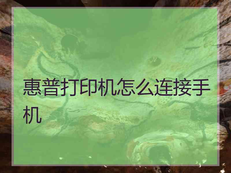 惠普打印机怎么连接手机