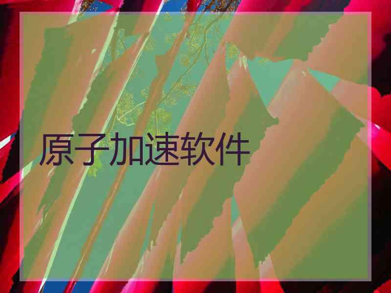 原子加速软件