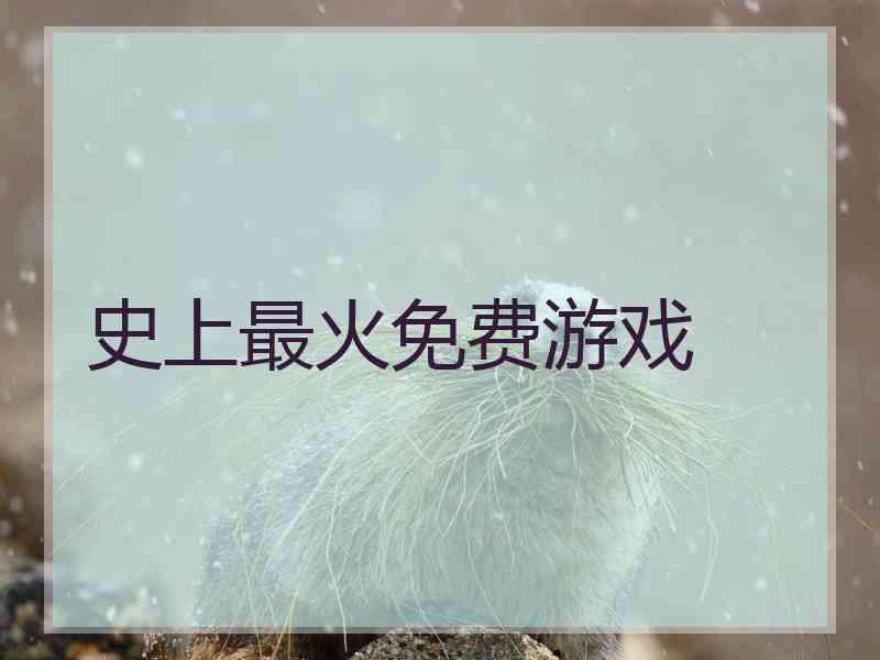 史上最火免费游戏