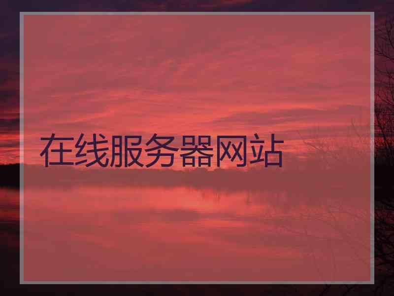 在线服务器网站