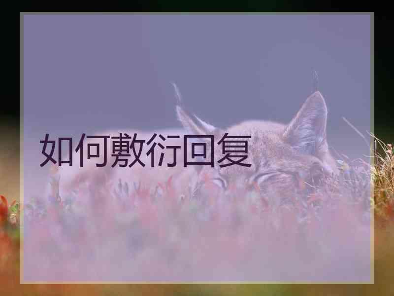 如何敷衍回复
