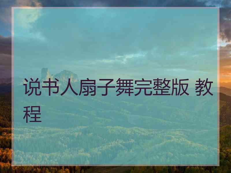 说书人扇子舞完整版 教程