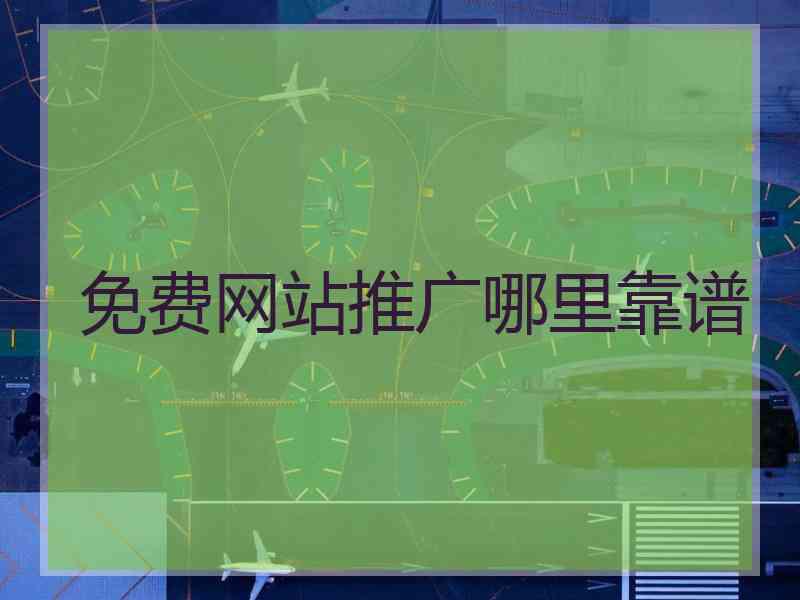 免费网站推广哪里靠谱