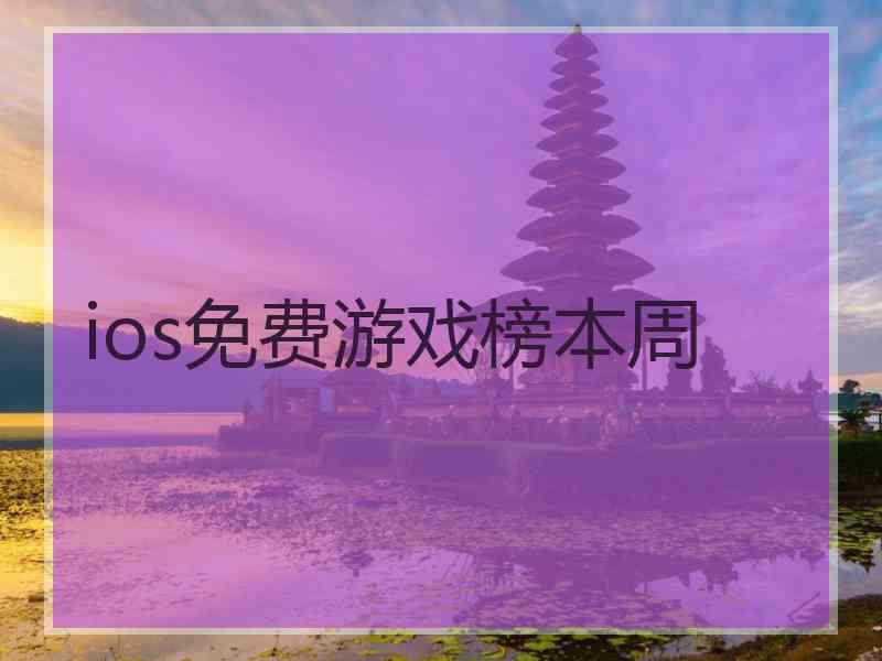 ios免费游戏榜本周