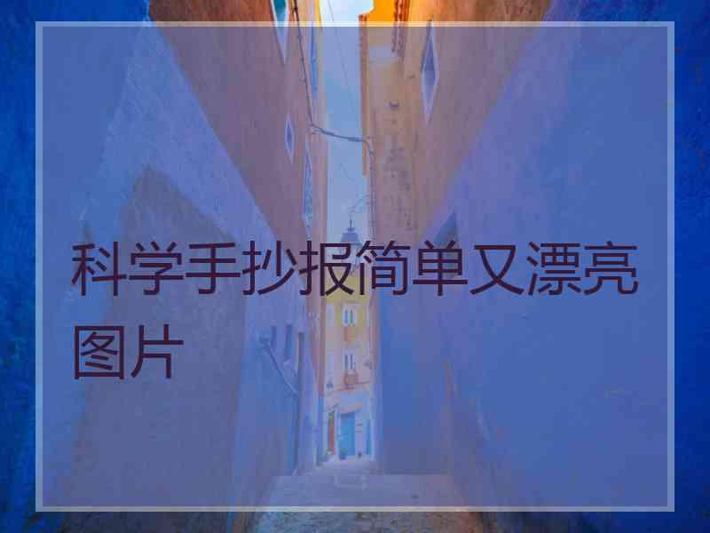 科学手抄报简单又漂亮图片