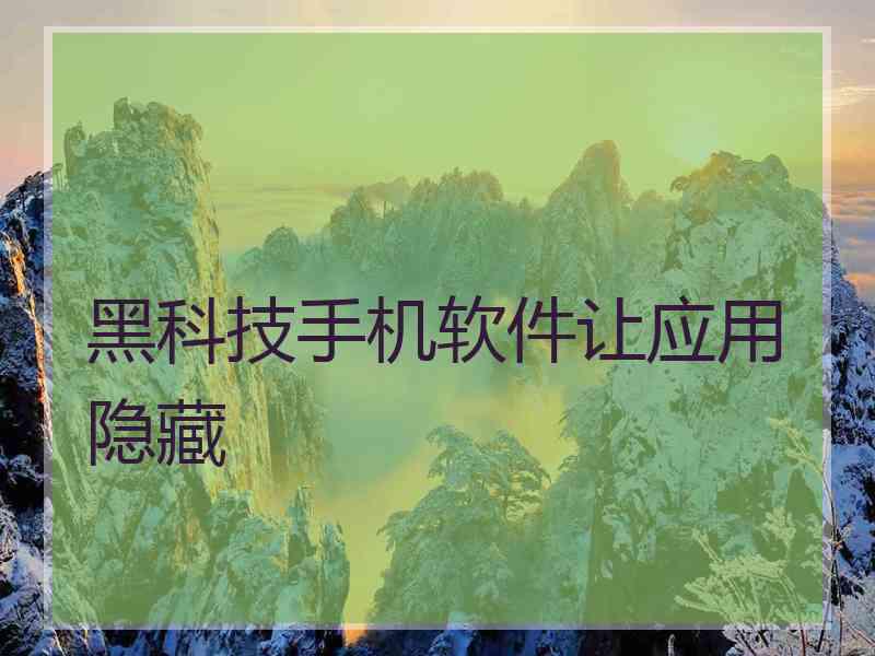 黑科技手机软件让应用隐藏