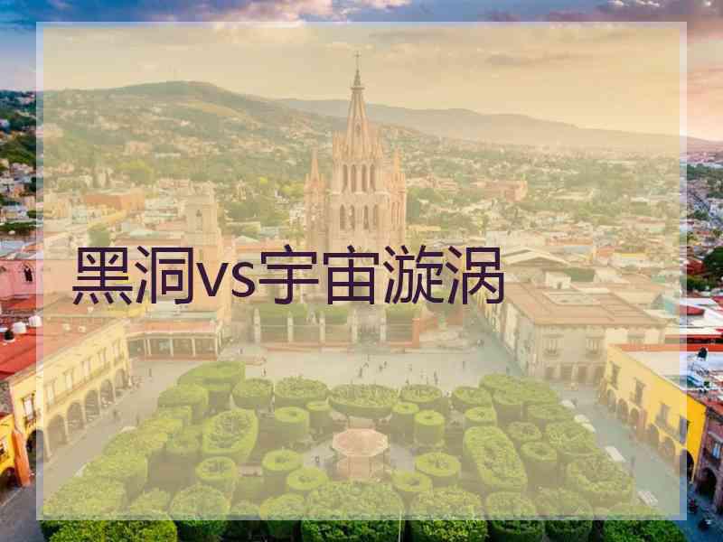 黑洞vs宇宙漩涡