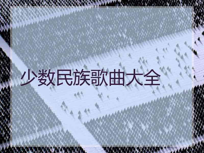少数民族歌曲大全