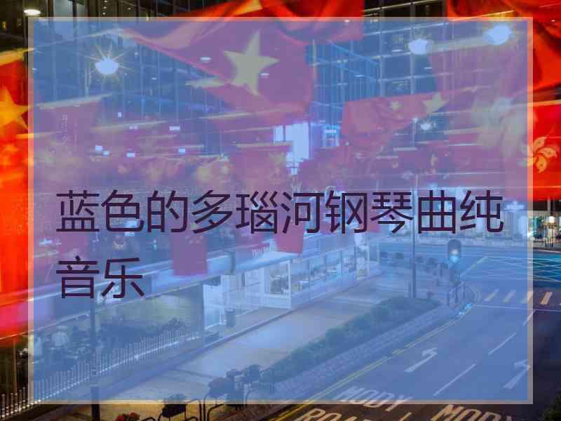 蓝色的多瑙河钢琴曲纯音乐