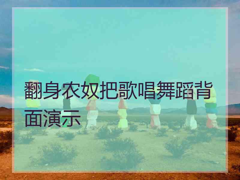 翻身农奴把歌唱舞蹈背面演示