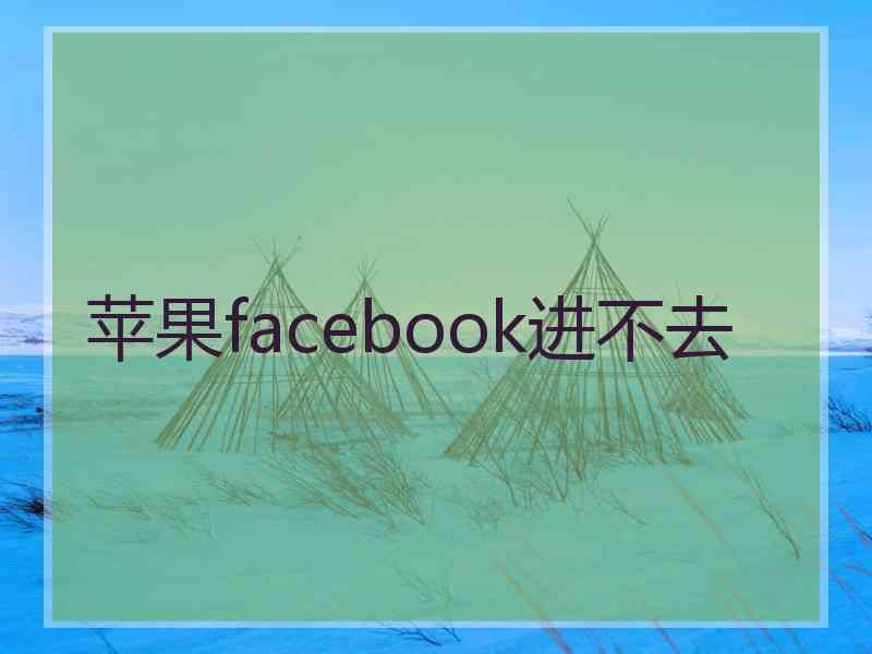 苹果facebook进不去