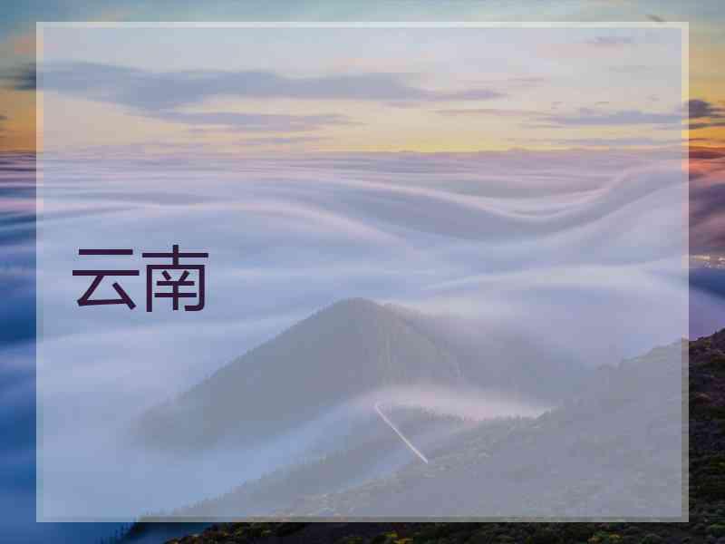 云南