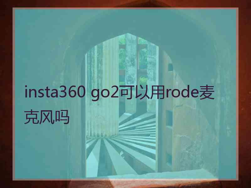 insta360 go2可以用rode麦克风吗