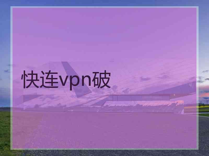快连vpn破
