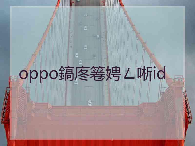 oppo鎬庝箞娉ㄥ唽id
