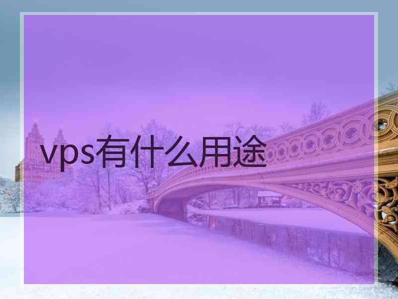 vps有什么用途