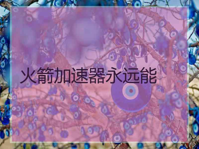 火箭加速器永远能