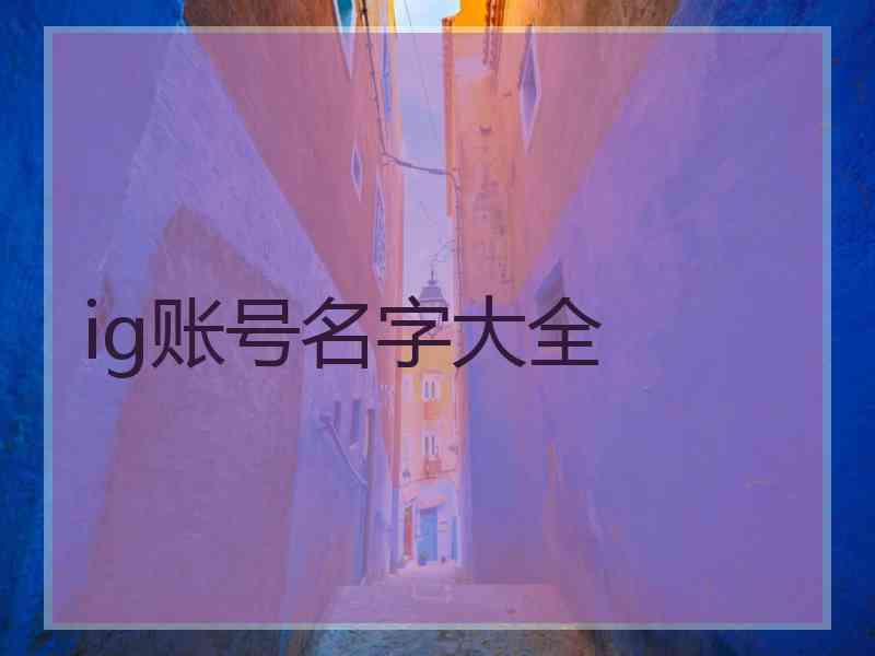 ig账号名字大全