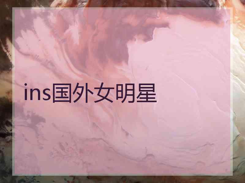 ins国外女明星
