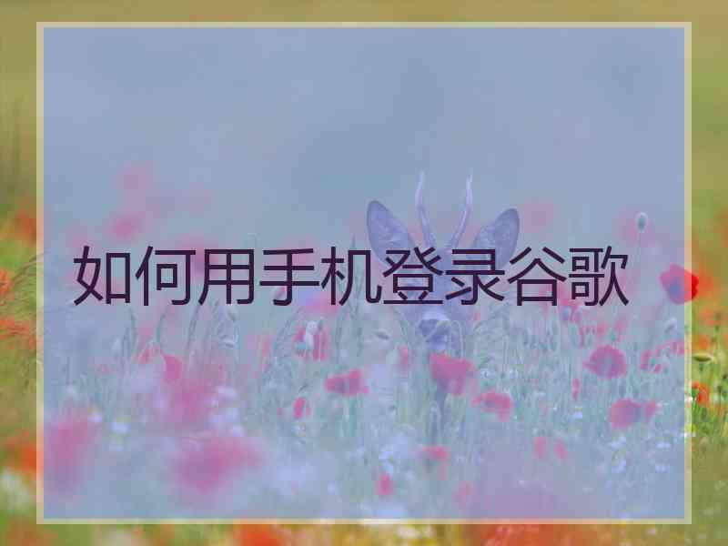 如何用手机登录谷歌