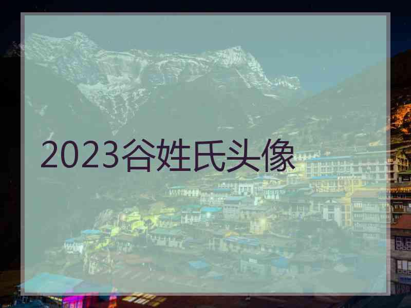 2023谷姓氏头像