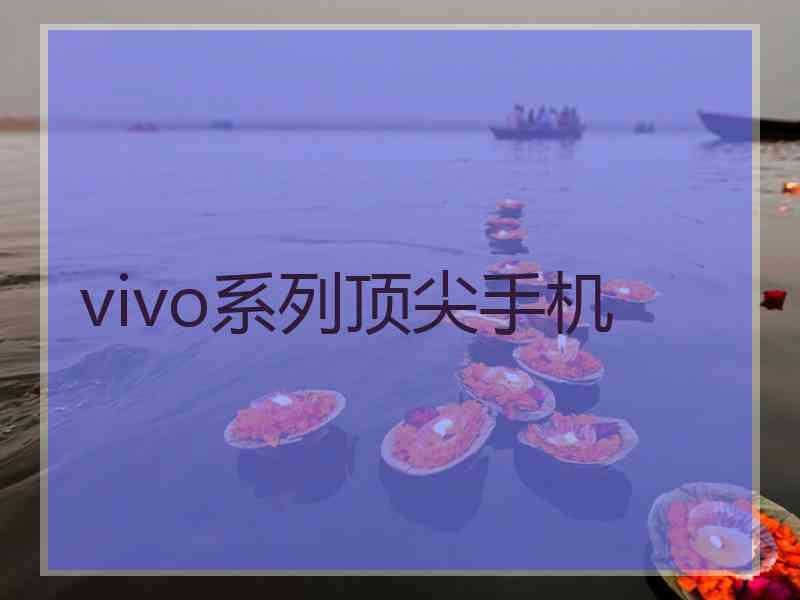 vivo系列顶尖手机