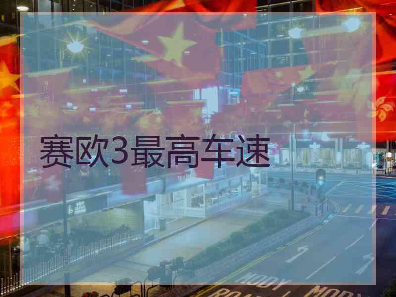 赛欧3最高车速