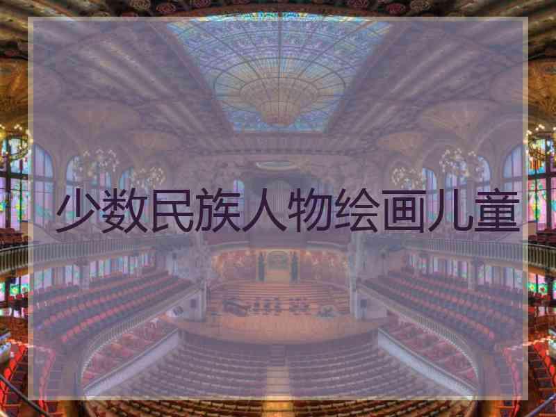 少数民族人物绘画儿童
