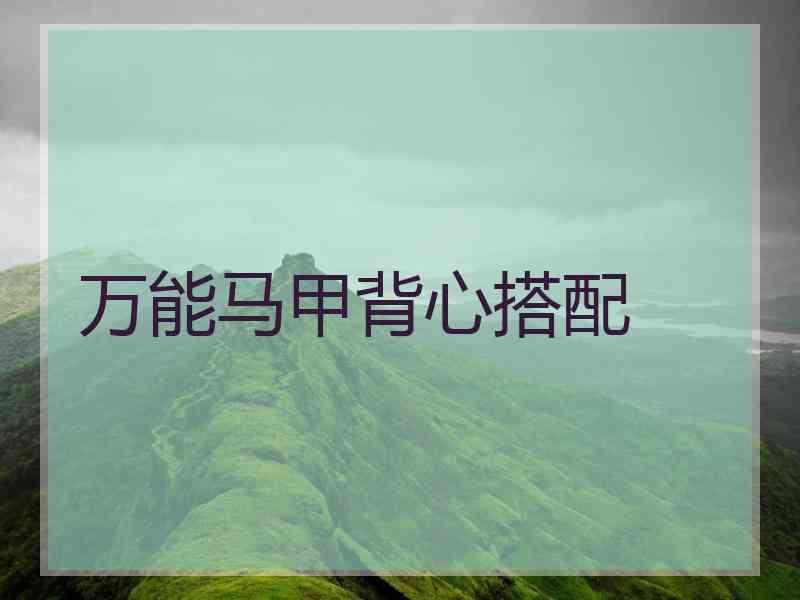 万能马甲背心搭配