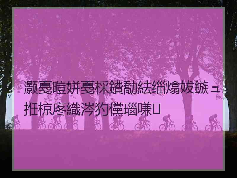 灏戞暟姘戞棌鐨勪紶缁熻妭鏃ュ拰椋庝織涔犳儻瑙嗛