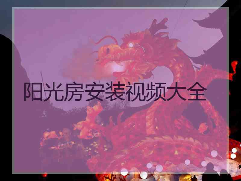 阳光房安装视频大全