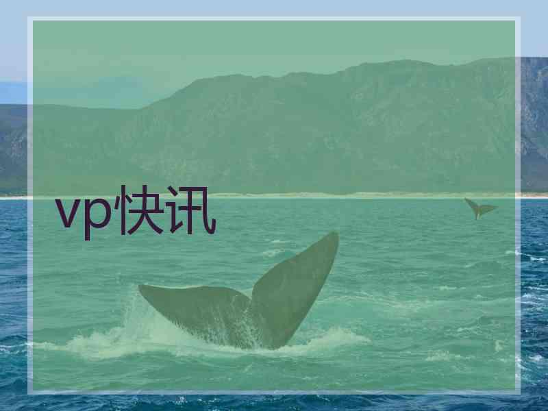 vp快讯
