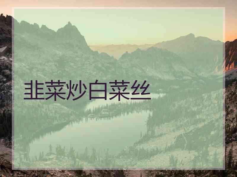 韭菜炒白菜丝