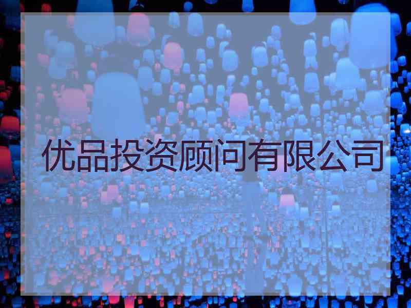 优品投资顾问有限公司
